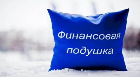 Какой размер подушки финансовой безопасности оптимален для россиян